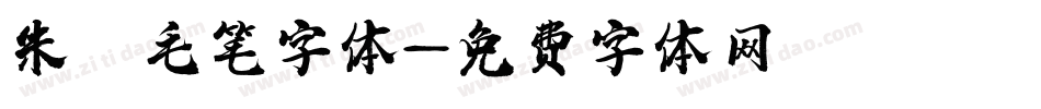 朱 毛笔字体字体转换
